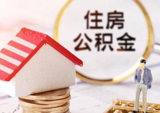 佛山2024南昌住房公积金提取新规（佛山南昌住房公积金提取政策）